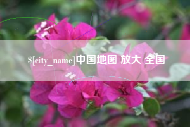 恩施中国地图 放大 全国
