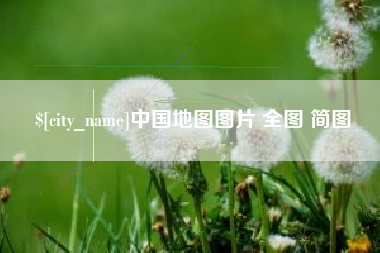 恩施中国地图图片 全图 简图