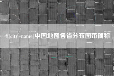 恩施中国地图各省分布图带简称