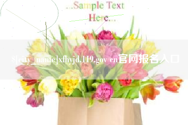 恩施xfhyjd.119.gov cn官网报名入口