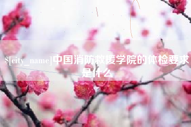恩施中国消防救援学院的体检要求是什么