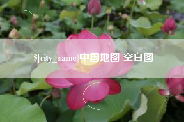 恩施中国地图 空白图