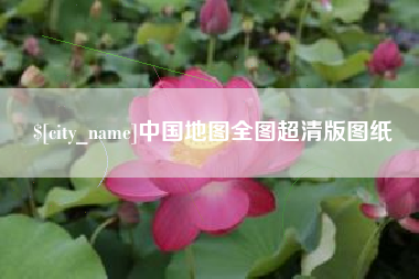 恩施中国地图全图超清版图纸