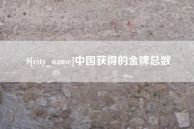 恩施中国获得的金牌总数