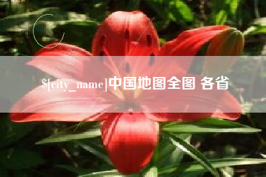恩施中国地图全图 各省