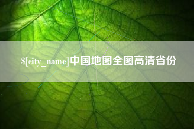 恩施中国地图全图高清省份