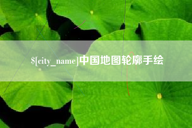 恩施中国地图轮廓手绘