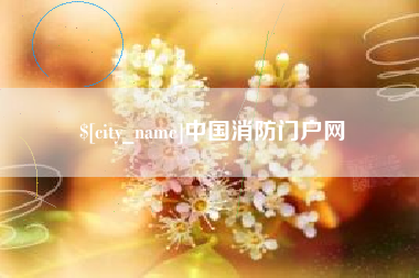 恩施中国消防门户网