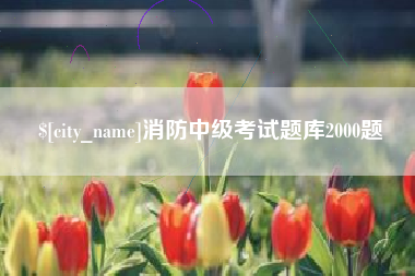 恩施消防中级考试题库2000题