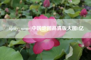 恩施中国地图高清版大图1亿
