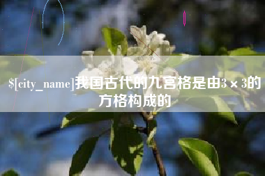 恩施我国古代的九宫格是由3×3的方格构成的