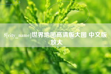 恩施世界地图高清版大图 中文版 放大