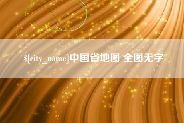 恩施中国省地图 全图无字