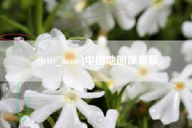 恩施中国地图像素版