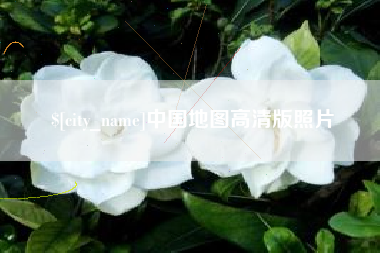 恩施中国地图高清版照片