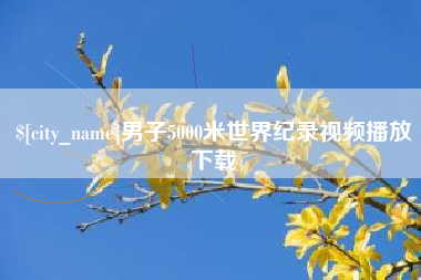 恩施男子5000米世界纪录视频播放下载