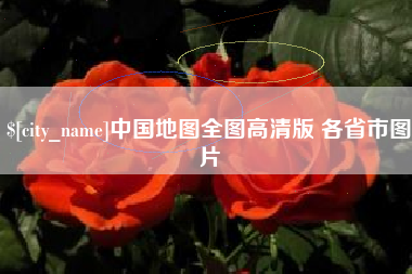 恩施中国地图全图高清版 各省市图片