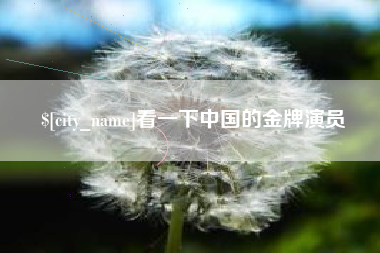 恩施看一下中国的金牌演员