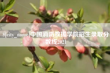 恩施中国消防救援学院招生录取分数线2021