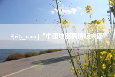 恩施“中国地图高清版大图”