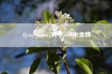 恩施男子5000米金牌