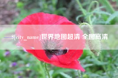 恩施世界地图超清 全图高清