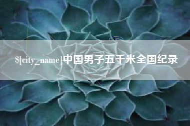 恩施中国男子五千米全国纪录