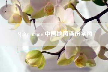 恩施中国地图省份全图