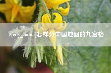 恩施怎样分中国地图的九宫格