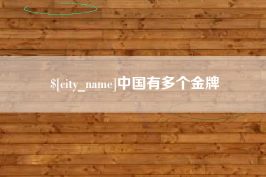 恩施中国有多个金牌