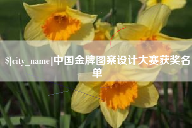 恩施中国金牌图案设计大赛获奖名单
