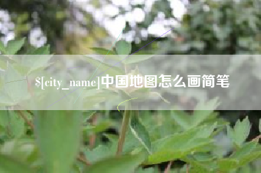 恩施中国地图怎么画简笔