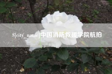 恩施中国消防救援学院航拍