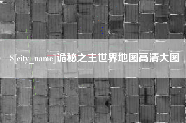 恩施诡秘之主世界地图高清大图
