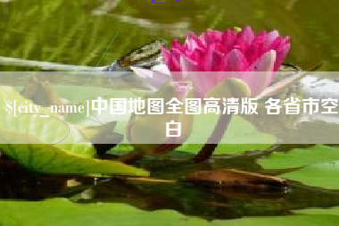 恩施中国地图全图高清版 各省市空白