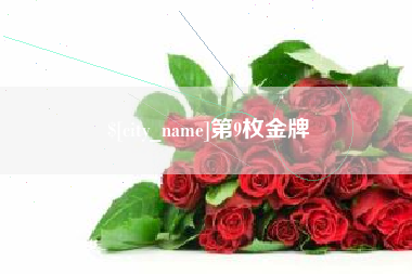 恩施第9枚金牌