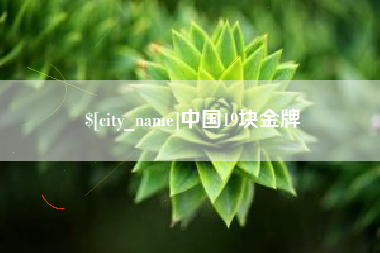 恩施中国19块金牌