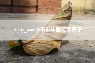 恩施5千米中国纪录男子