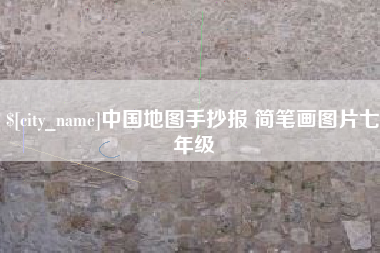 恩施中国地图手抄报 简笔画图片七年级