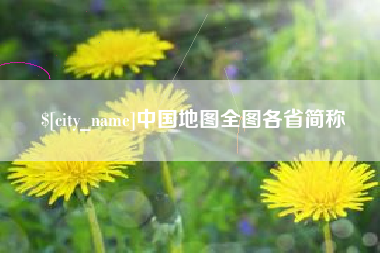 恩施中国地图全图各省简称
