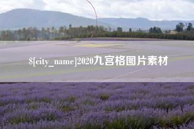 恩施2020九宫格图片素材