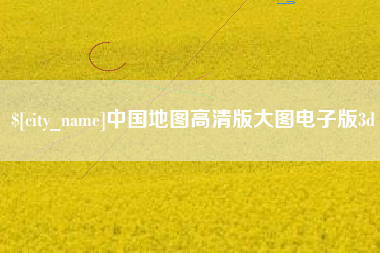 恩施中国地图高清版大图电子版3d