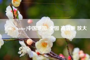恩施中国地图. 全图 高清晰 放大