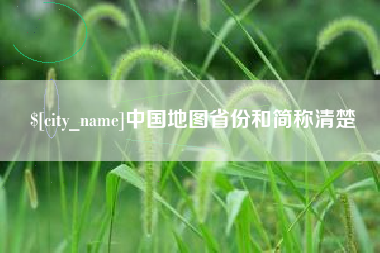 恩施中国地图省份和简称清楚