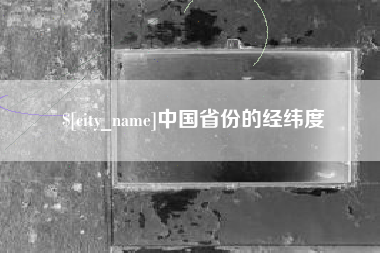恩施中国省份的经纬度