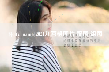 恩施2021九宫格图片 配图 组图