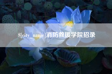 恩施消防救援学院招录