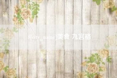 恩施美食 九宫格