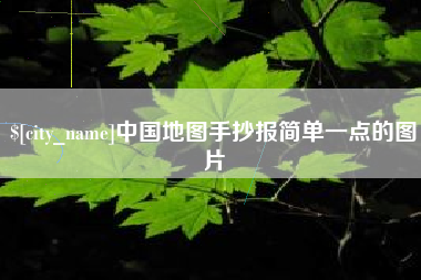 恩施中国地图手抄报简单一点的图片