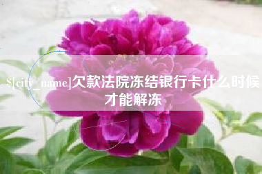 恩施欠款法院冻结银行卡什么时候才能解冻